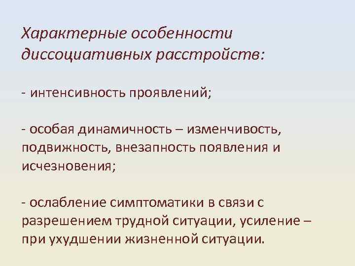 Характерные особенности диссоциативных расстройств: интенсивность проявлений; особая динамичность – изменчивость, подвижность, внезапность появления и