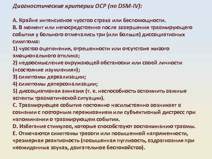 Диагностические критерии ОСР (по DSM-IV): A. Крайне интенсивное чувство страха или беспомощности. B. В