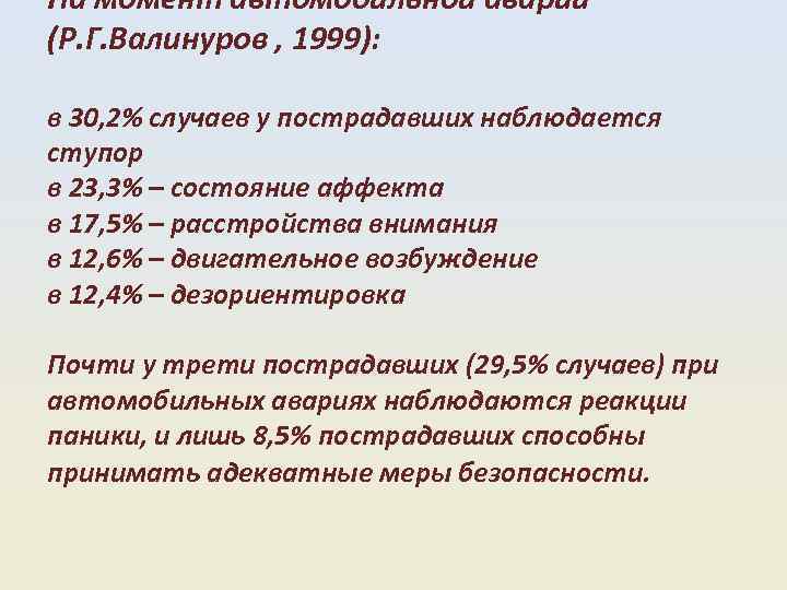 На момент автомобильной аварии (Р. Г. Валинуров , 1999): в 30, 2% случаев у