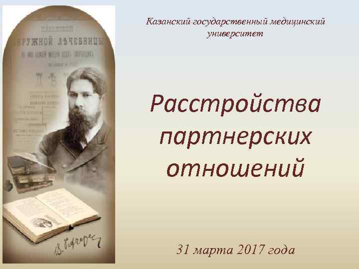 Казанский государственный медицинский университет Расстройства партнерских отношений 31 марта 2017 года 