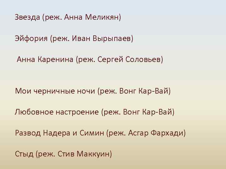 Звезда (реж. Анна Меликян) Эйфория (реж. Иван Вырыпаев) Анна Каренина (реж. Сергей Соловьев) Мои