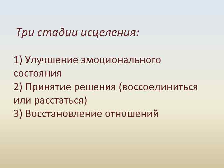  Три стадии исцеления: 1) Улучшение эмоционального состояния 2) Принятие решения (воссоединиться или расстаться)
