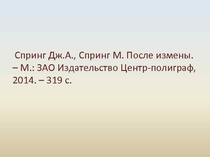  Спринг Дж. А. , Спринг М. После измены. – М. : ЗАО Издательство