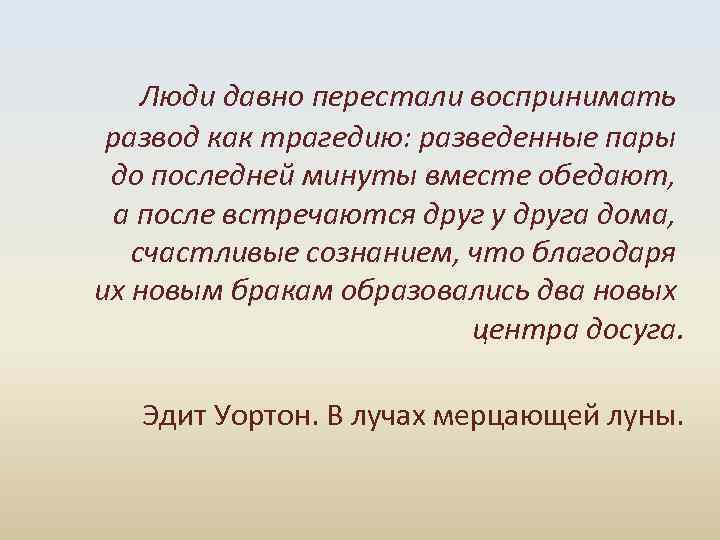  Люди давно перестали воспринимать развод как трагедию: разведенные пары до последней минуты вместе