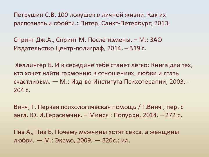 Петрушин С. В. 100 ловушек в личной жизни. Как их распознать и обойти. :
