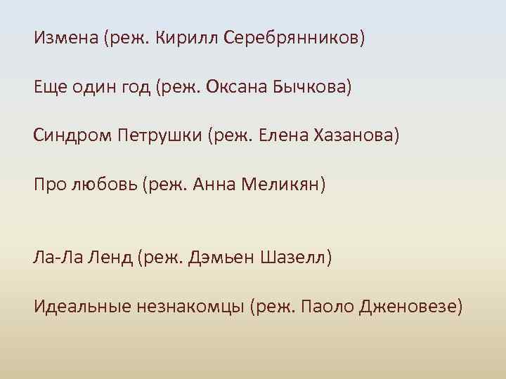 Измена (реж. Кирилл Серебрянников) Еще один год (реж. Оксана Бычкова) Синдром Петрушки (реж. Елена