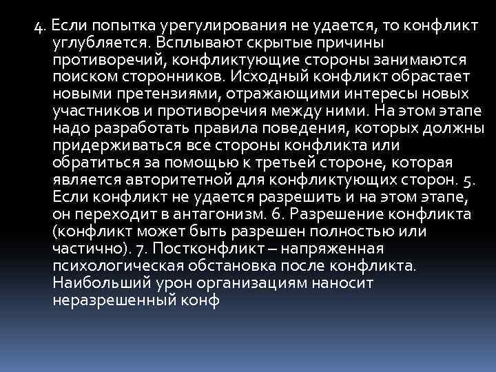 4. Если попытка урегулирования не удается, то конфликт углубляется. Всплывают скрытые причины противоречий, конфликтующие