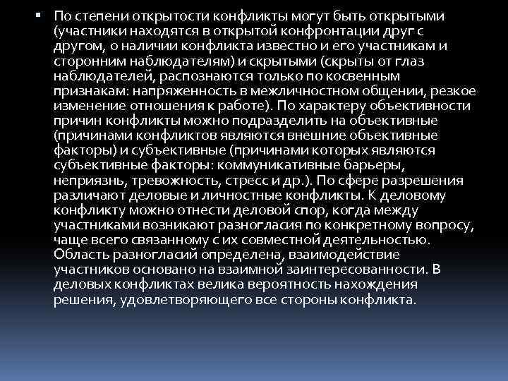  По степени открытости конфликты могут быть открытыми (участники находятся в открытой конфронтации друг