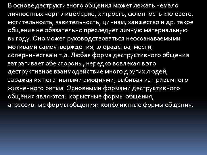 В основе деструктивного общения может лежать немало личностных черт: лицемерие, хитрость, склонность к клевете,
