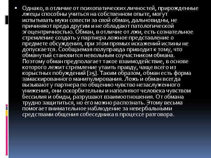  Однако, в отличие от психопатических личностей, прирожденные лжецы способны учиться на собственном опыте,