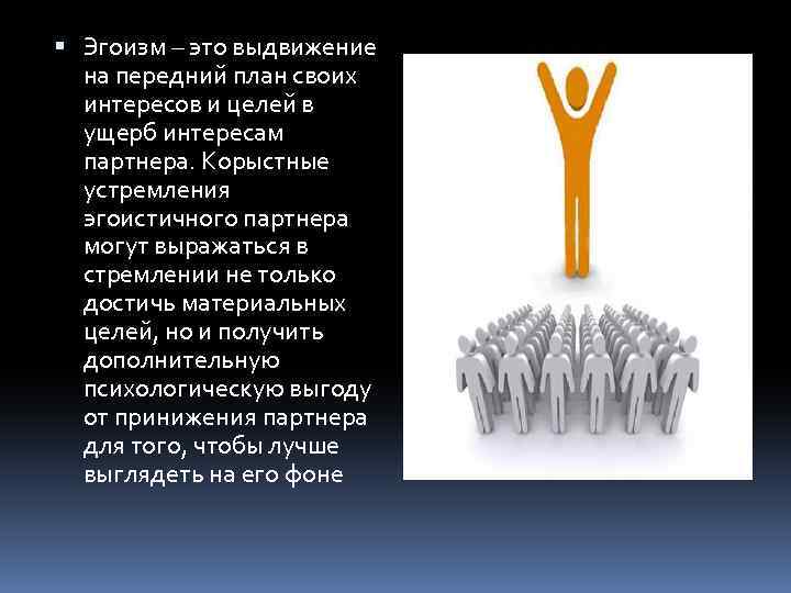  Эгоизм – это выдвижение на передний план своих интересов и целей в ущерб