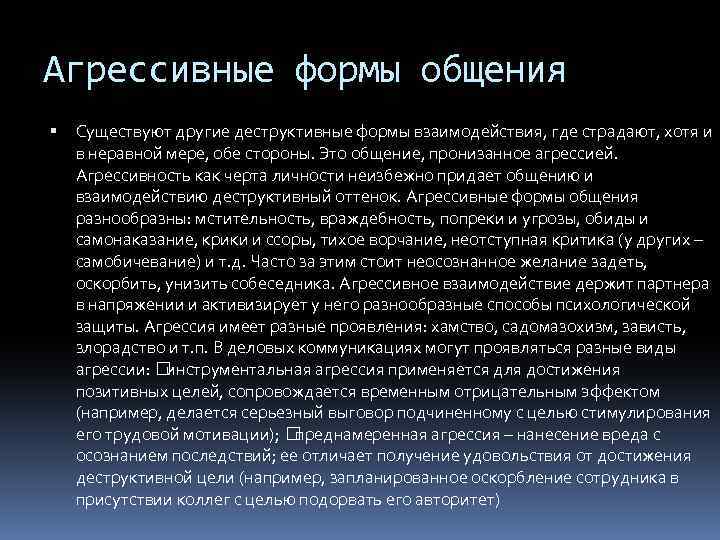 Агрессивные формы общения Существуют другие деструктивные формы взаимодействия, где страдают, хотя и в неравной