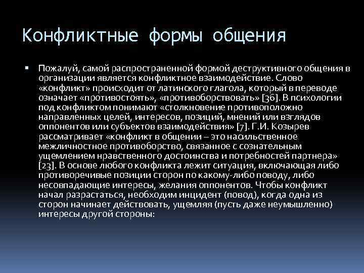 Конфликтные формы общения Пожалуй, самой распространенной формой деструктивного общения в организации является конфликтное взаимодействие.
