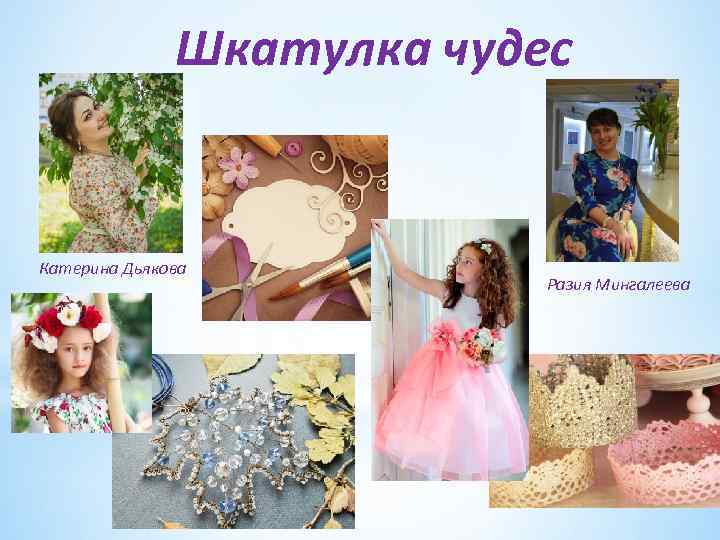 Шкатулка чудес Катерина Дьякова Разия Мингалеева 