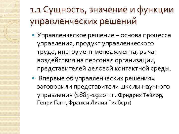 1. 1 Сущность, значение и функции управленческих решений Управленческое решение – основа процесса управления,