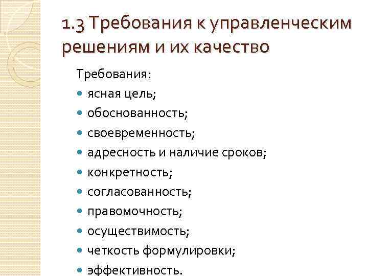 1. 3 Требования к управленческим решениям и их качество Требования: ясная цель; обоснованность; своевременность;