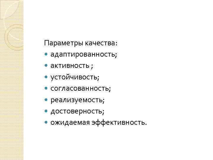 Параметры качества: адаптированность; активность ; устойчивость; согласованность; реализуемость; достоверность; ожидаемая эффективность. 