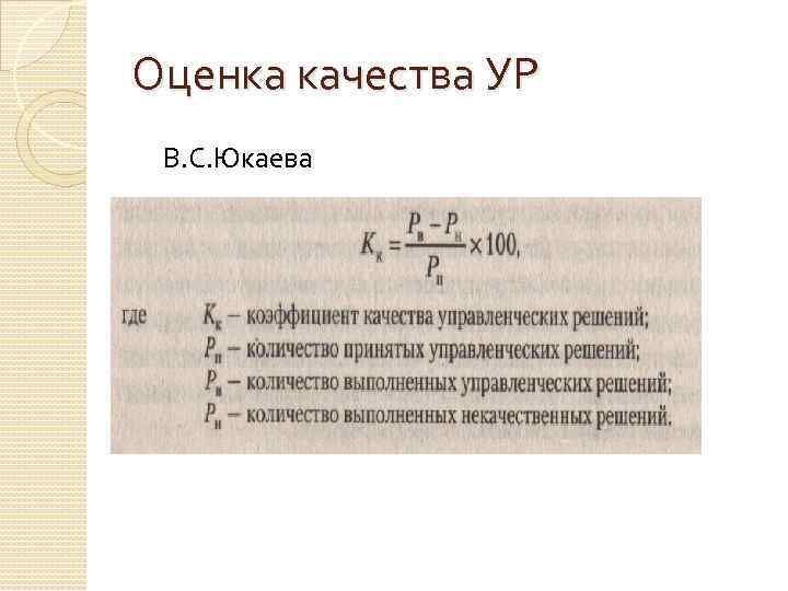 Оценка качества УР В. С. Юкаева 