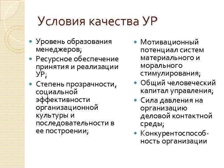 Условия качества УР Уровень образования менеджеров; Ресурсное обеспечение принятия и реализации УР; Степень прозрачности,