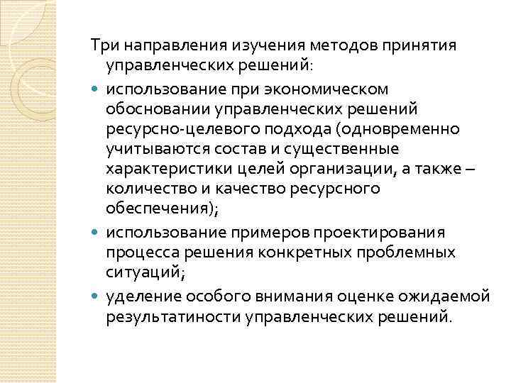 Три направления изучения методов принятия управленческих решений: использование при экономическом обосновании управленческих решений ресурсно-целевого