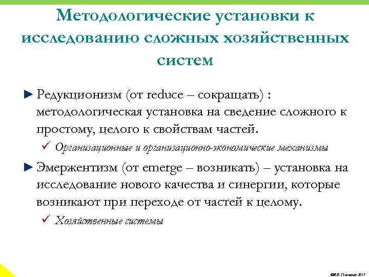 Методологические установки к исследованию сложных хозяйственных систем ► Редукционизм (от reduce – сокращать) :