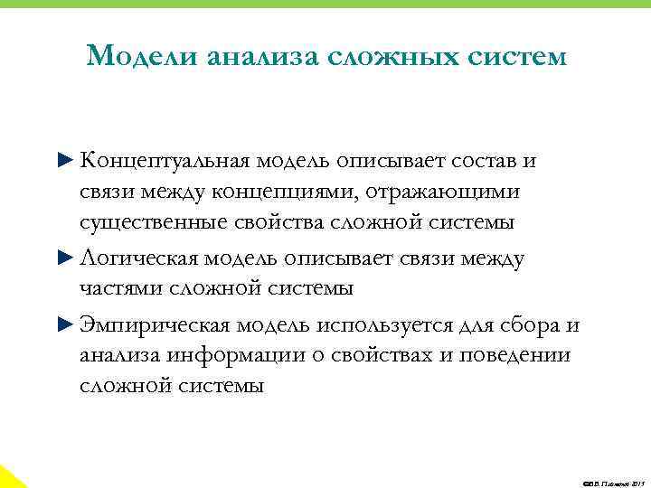 Модели анализа сложных систем ► Концептуальная модель описывает состав и связи между концепциями, отражающими