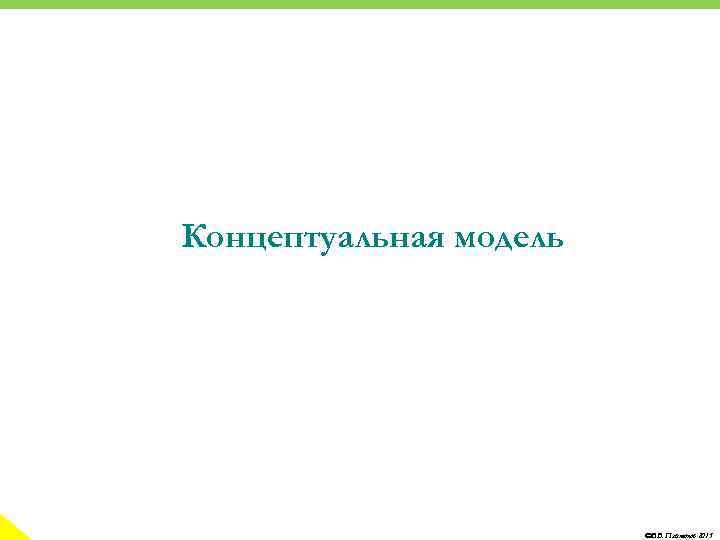 Концептуальная модель ©В. В. Платонов 2015 