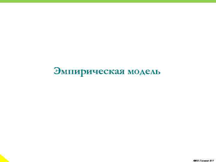 Эмпирическая модель ©В. В. Платонов 2015 