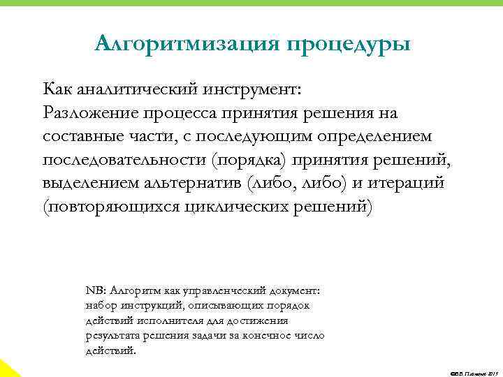 Алгоритмизация процедуры Как аналитический инструмент: Разложение процесса принятия решения на составные части, с последующим