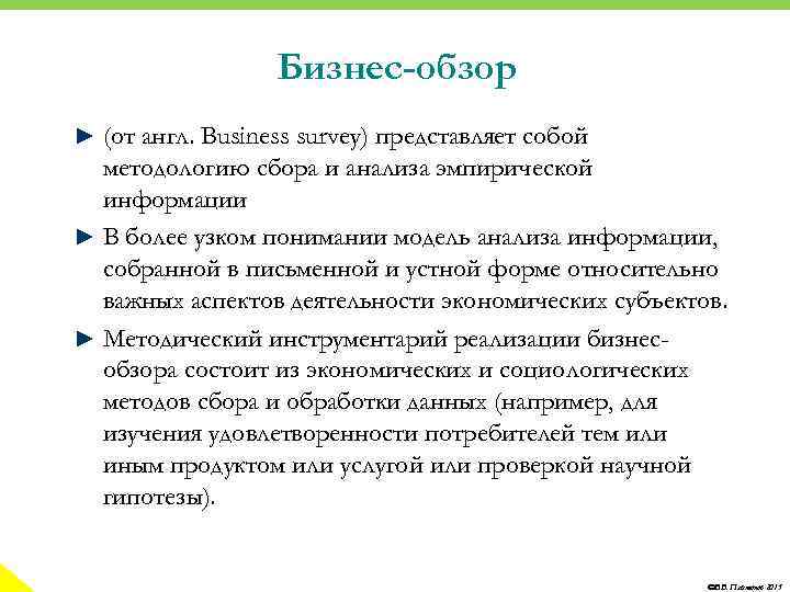 Бизнес-обзор ► (от англ. Business survey) представляет собой методологию сбора и анализа эмпирической информации