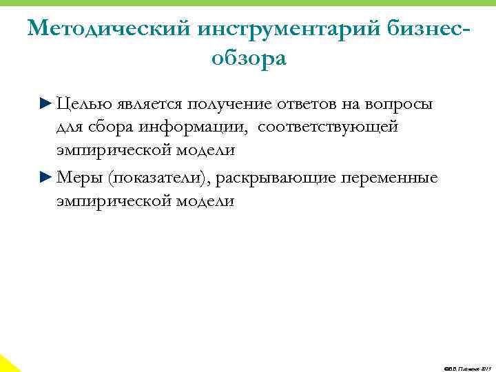 Методический инструментарий бизнесобзора ► Целью является получение ответов на вопросы для сбора информации, соответствующей