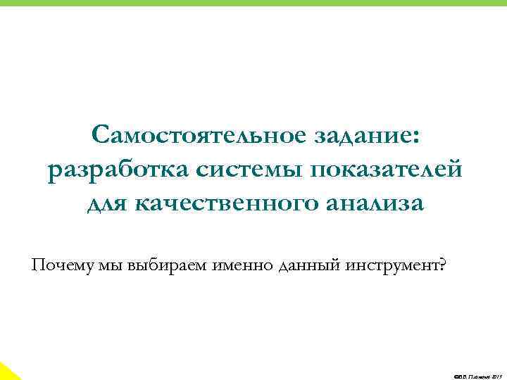 Самостоятельное задание: разработка системы показателей для качественного анализа Почему мы выбираем именно данный инструмент?