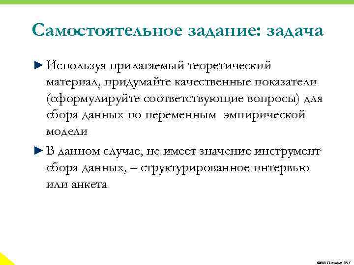 Самостоятельное задание: задача ► Используя прилагаемый теоретический материал, придумайте качественные показатели (сформулируйте соответствующие вопросы)