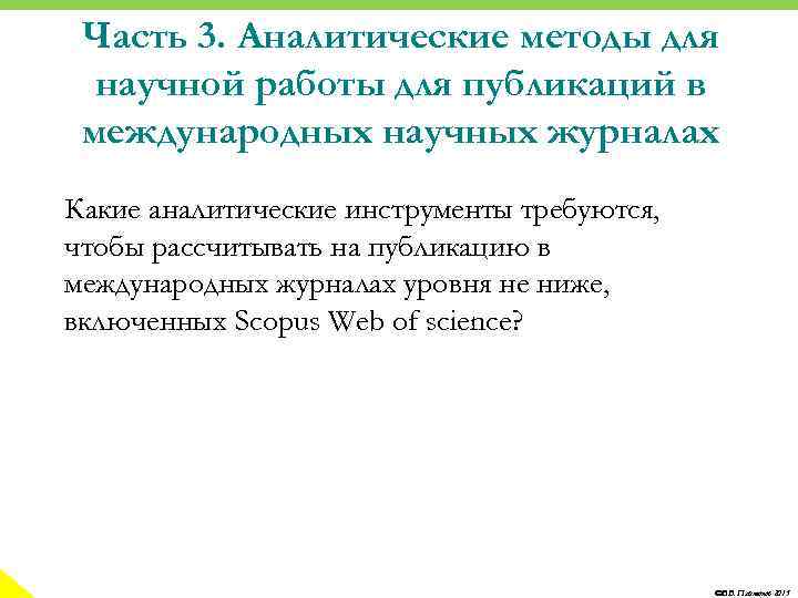 Часть 3. Аналитические методы для научной работы для публикаций в международных научных журналах Какие