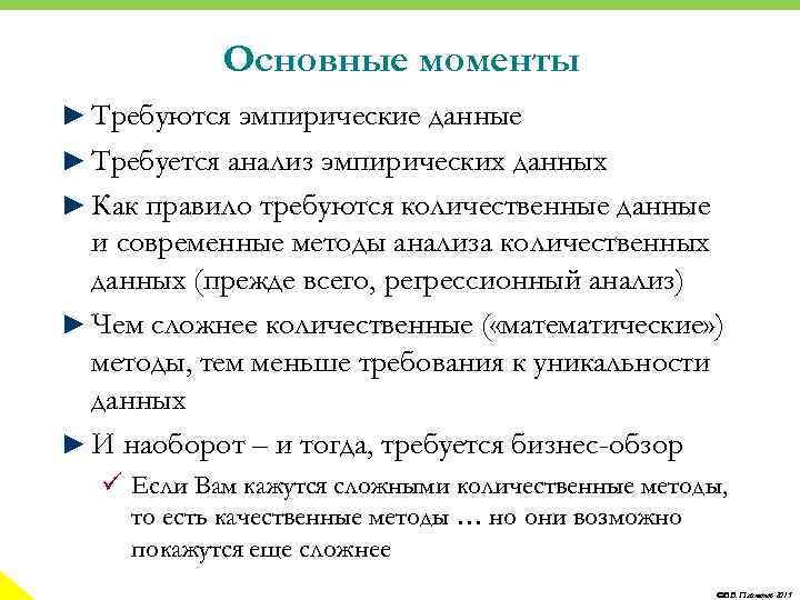 Основные моменты ► Требуются эмпирические данные ► Требуется анализ эмпирических данных ► Как правило