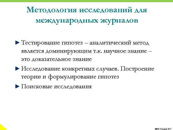 Методология исследований для международных журналов ► Тестирование гипотез – аналитический метод является доминирующим т.