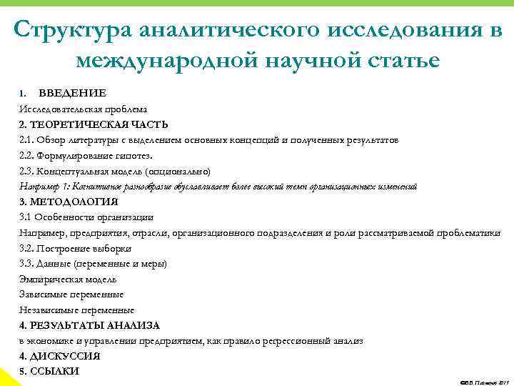 Структура аналитического исследования в международной научной статье 1. ВВЕДЕНИЕ Исследовательская проблема 2. ТЕОРЕТИЧЕСКАЯ ЧАСТЬ