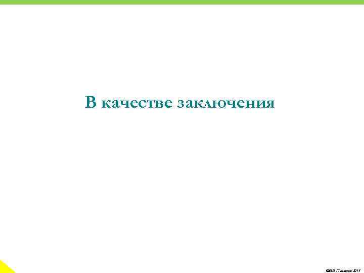 В качестве заключения ©В. В. Платонов 2015 