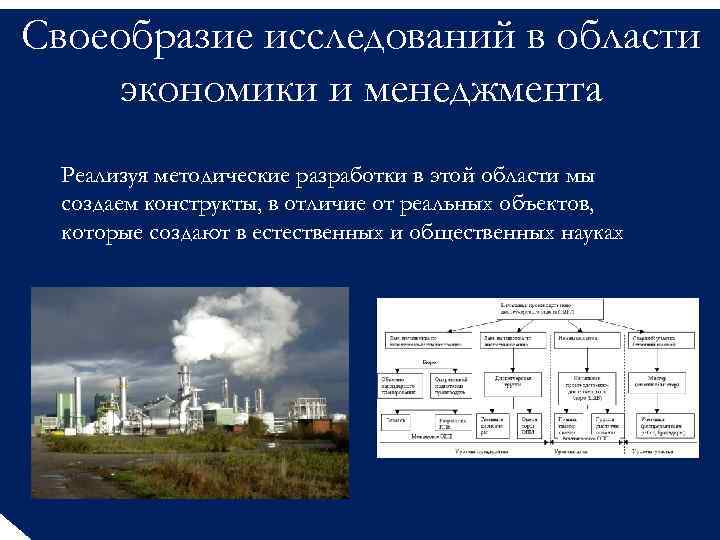 Своеобразие исследований в области экономики и менеджмента Реализуя методические разработки в этой области мы