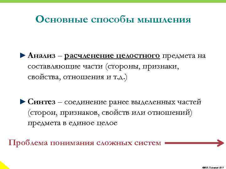 Основные способы мышления ► Анализ – расчленение целостного предмета на составляющие части (стороны, признаки,