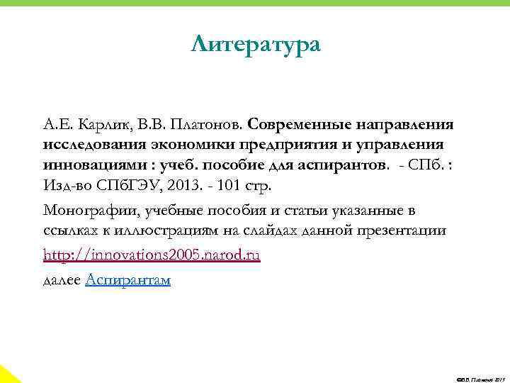 Литература А. Е. Карлик, В. В. Платонов. Современные направления исследования экономики предприятия и управления
