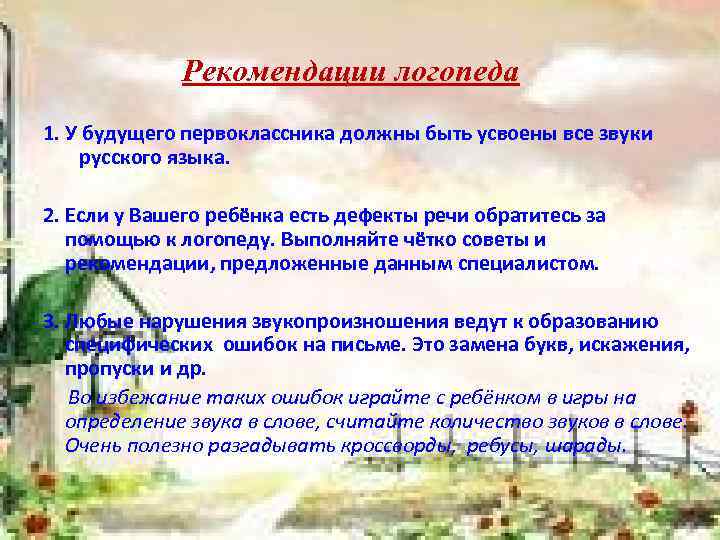 Рекомендации логопеда 1. У будущего первоклассника должны быть усвоены все звуки русского языка. 2.