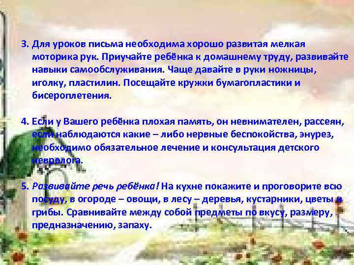 3. Для уроков письма необходима хорошо развитая мелкая моторика рук. Приучайте ребёнка к домашнему