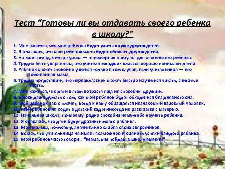 Тест “Готовы ли вы отдавать своего ребенка в школу? ” 1. Мне кажется, что