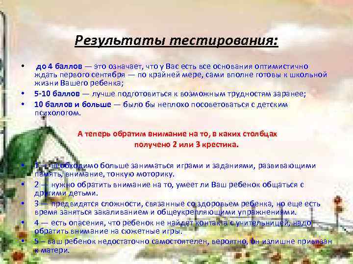 Результаты тестирования: • • • до 4 баллов — это означает, что у Вас