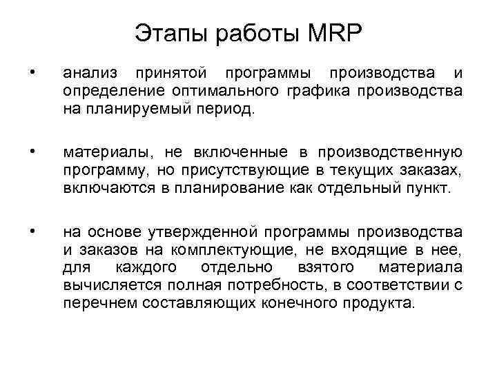 Этапы работы MRP • анализ принятой программы производства и определение оптимального графика производства на