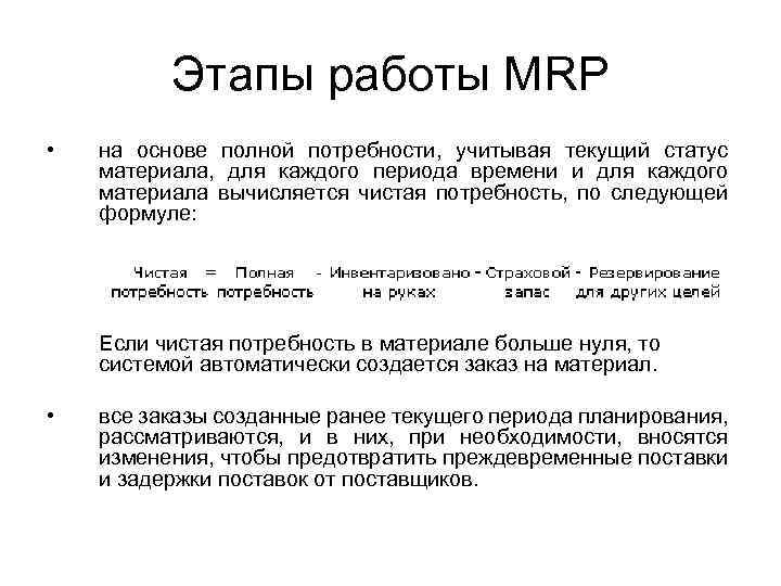 Этапы работы MRP • на основе полной потребности, учитывая текущий статус материала, для каждого