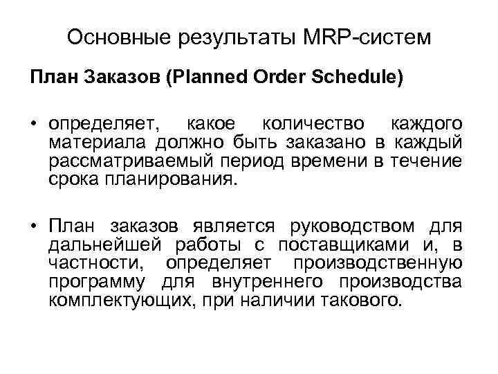 Основные результаты MRP-систем План Заказов (Planned Order Schedule) • определяет, какое количество каждого материала