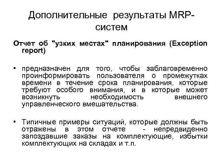 Дополнительные результаты MRPсистем Отчет об 