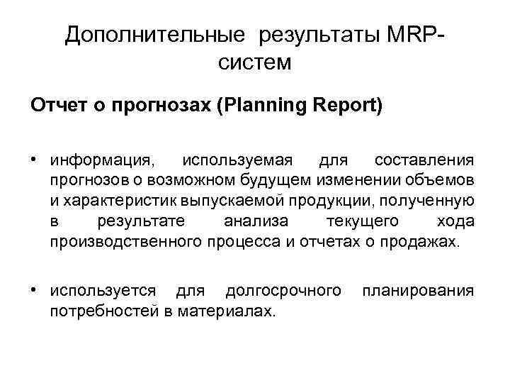 Дополнительные результаты. Дополнительные Результаты работы Mrp-системы.